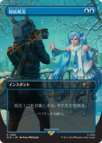 Counterspell (1589) (Japanese) [Secret Lair Drop Series]